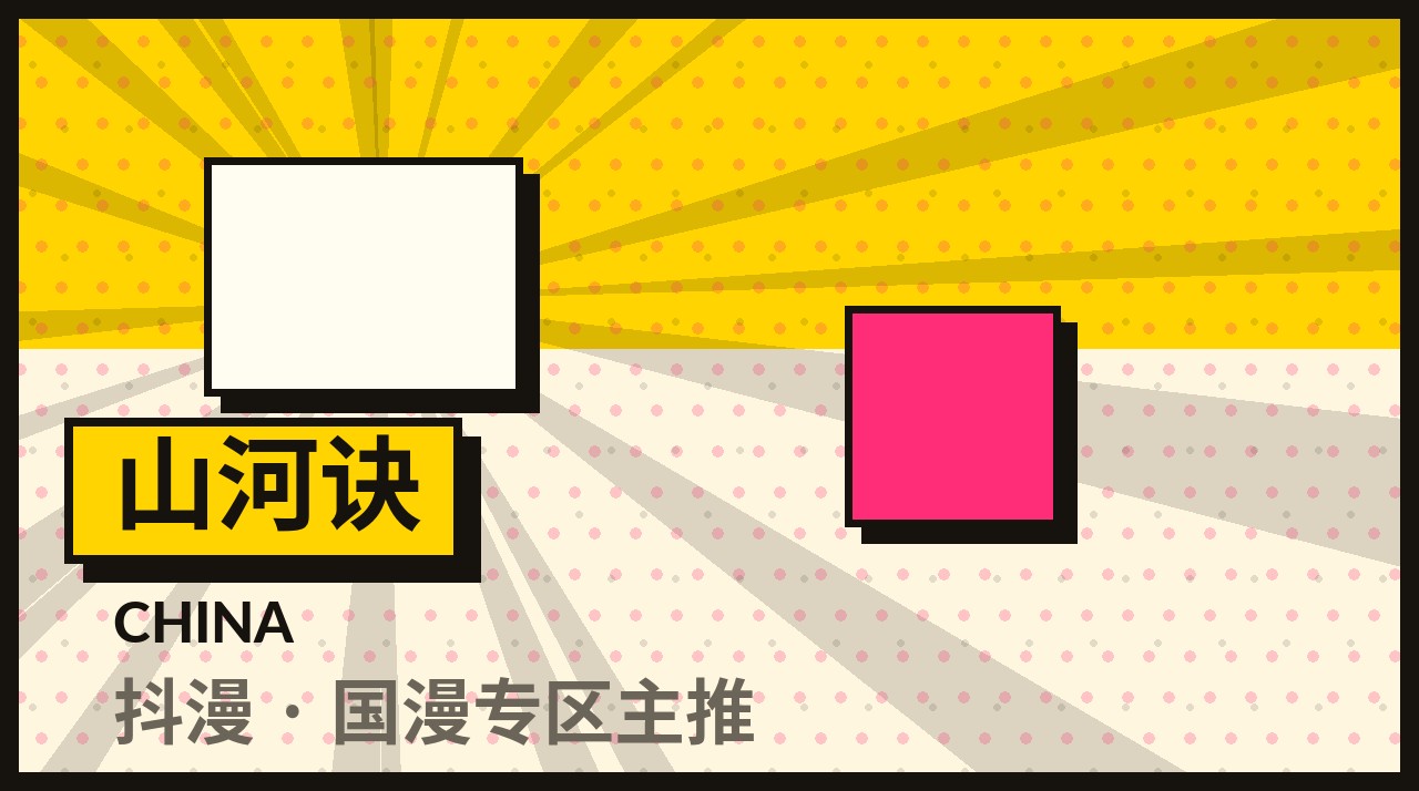 山河诀 - 抖漫本周主推封面