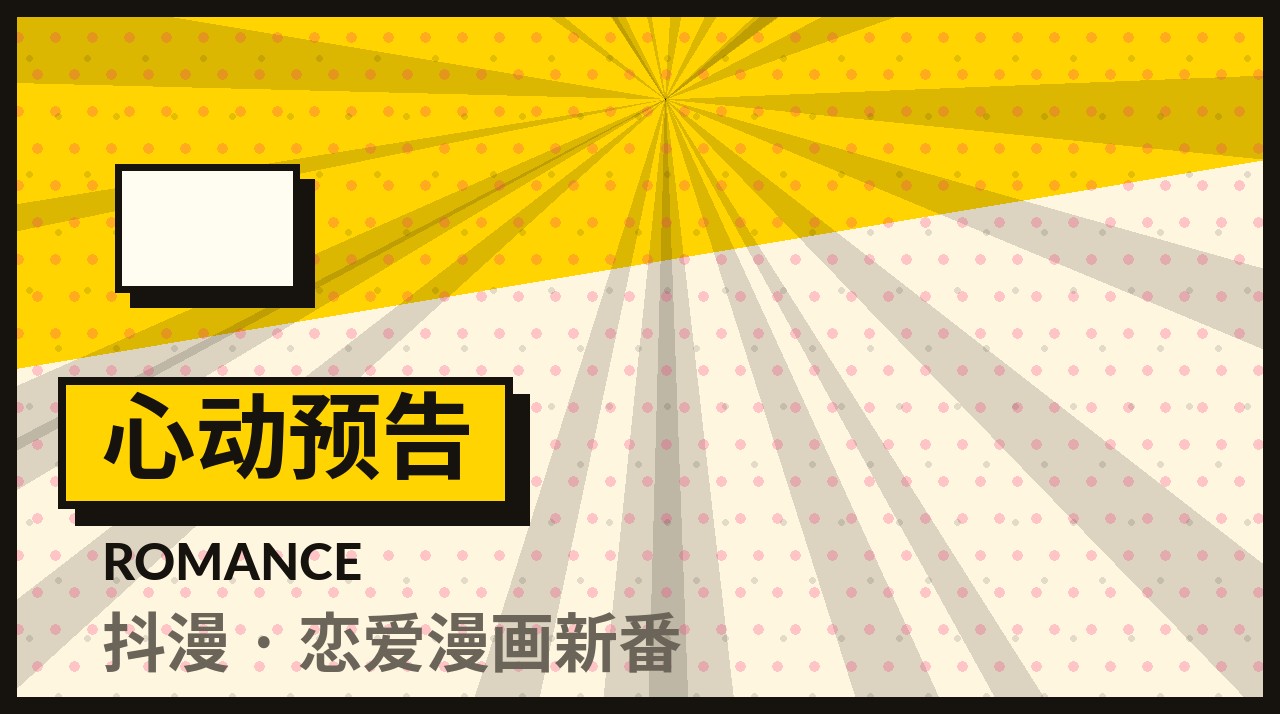 心动预告 - 抖漫本周主推封面